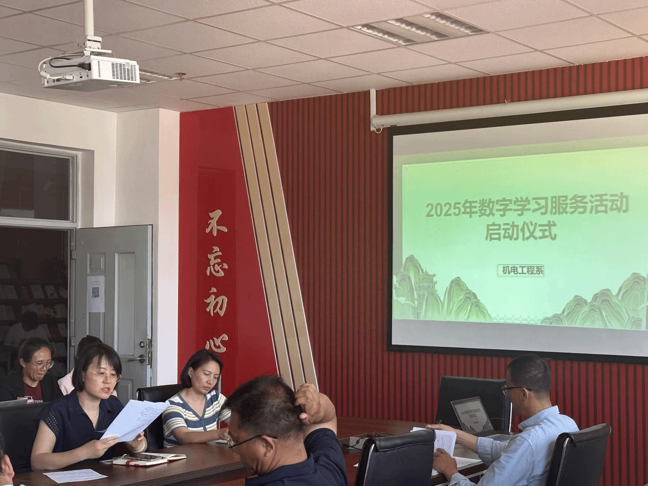 机电工程系举办2025年数字学习服务活动启动仪式