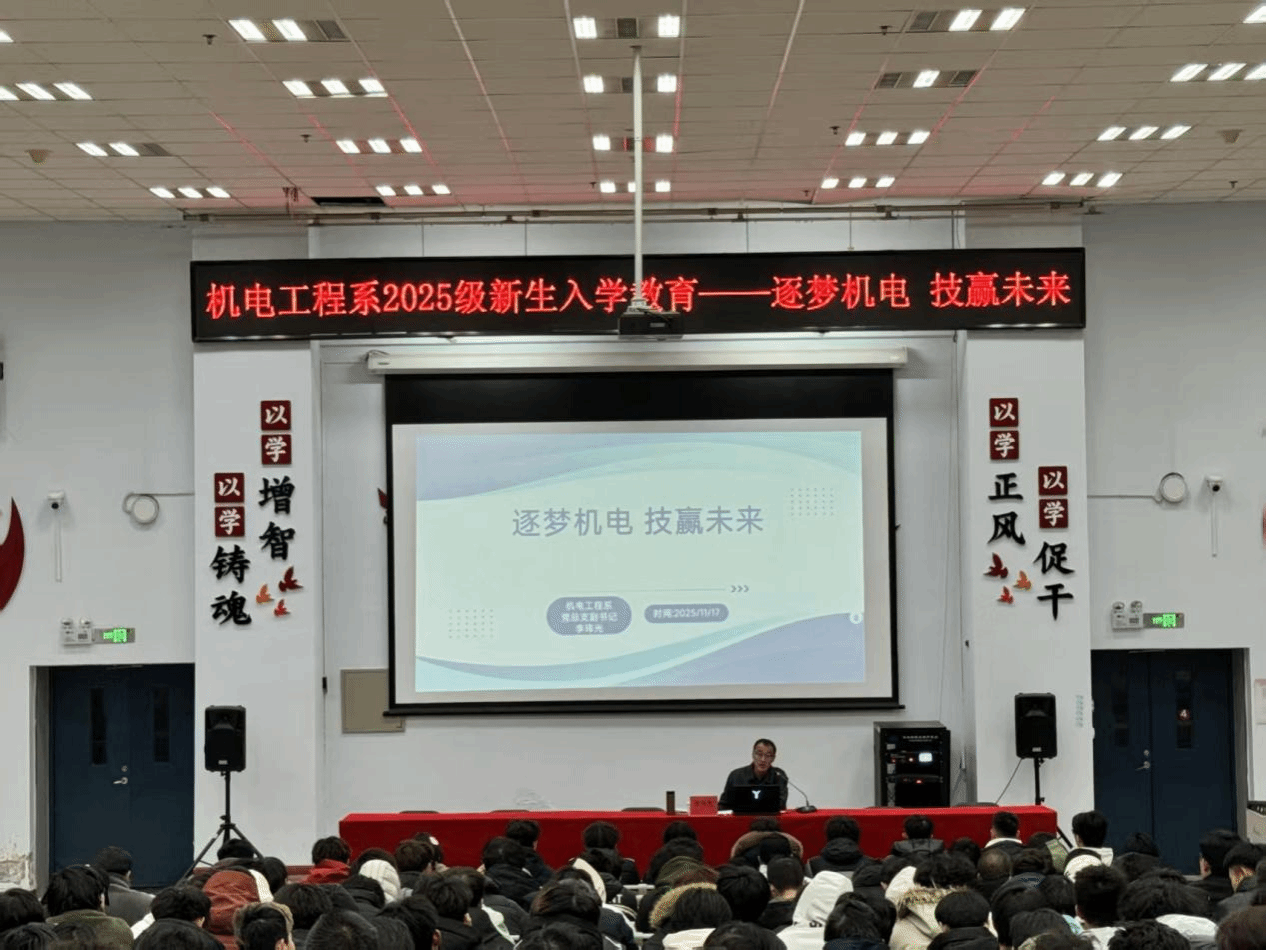 逐梦机电 技赢未来 | 机电工程系开展2025级新生入学教育系列活动