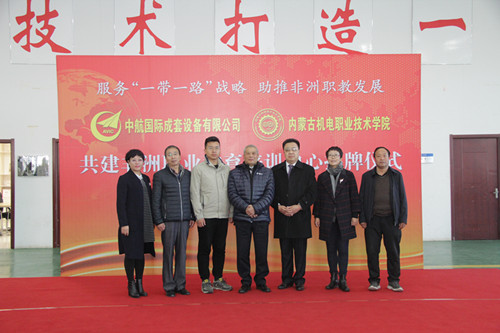 “非洲职业教育培训中心”揭牌仪式在我院举行