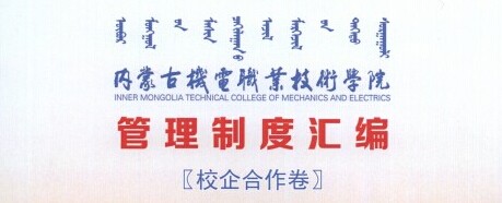 内蒙古机电职业教育集团章程