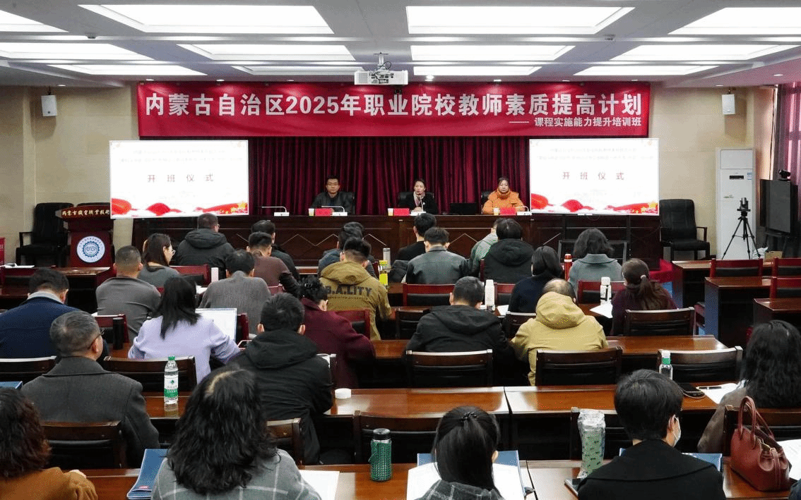 内蒙古自治区2025年职业教育教师素质提高计划  课程实施能力提升培训开班